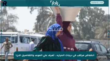 انخفاض مرتقب في درجات الحرارة.. تعرف على الموعد والتفاصيل الآن!